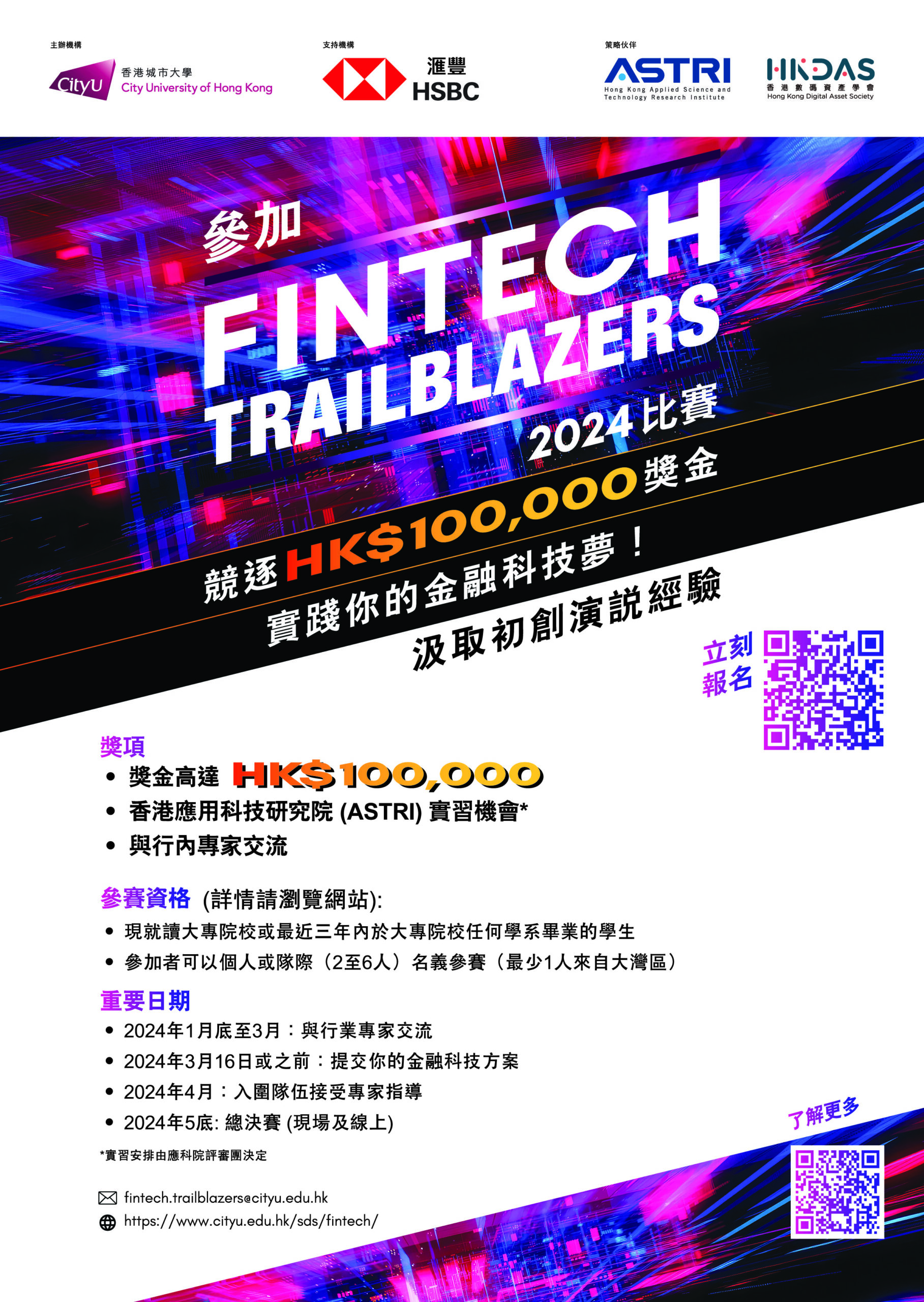 參加FinTech Trailblazers 2024比賽【歡迎各學科大專生參與的金融科技計劃】 - StartmeupHK