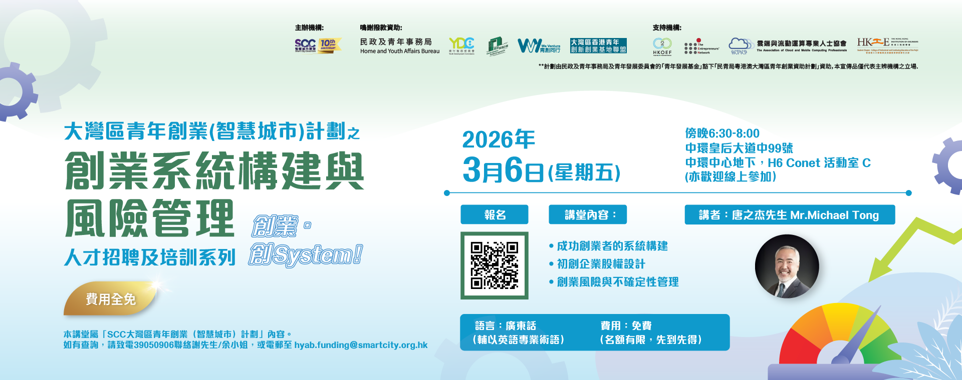 SCC创业孵化讲堂 –「创业系统构建与风险管理」