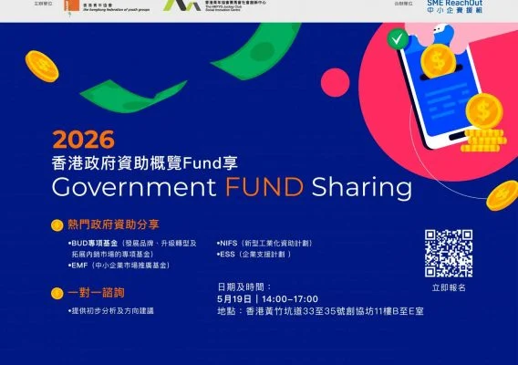 中小企／初創必備｜政府資助懶人包＋一對一諮詢