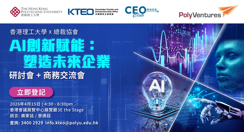 香港理工大學 x 總裁協會「AI創新賦能：塑造未來企業」