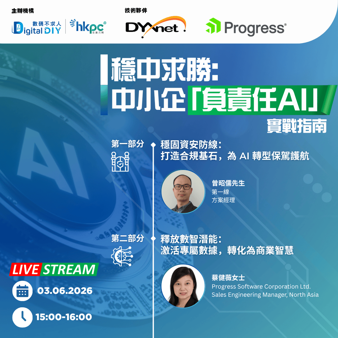 【Tech Talk 踢拖講科技】 穩中求勝： 中小企「負責任 AI」 實戰指南