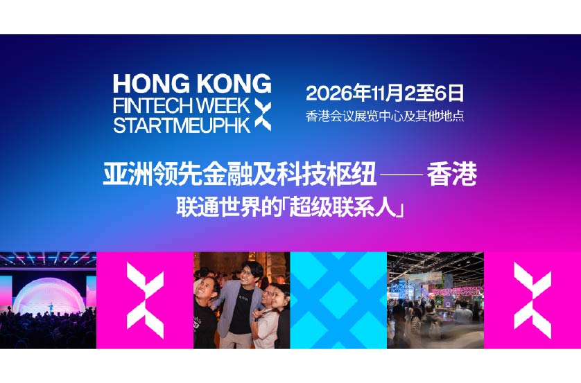 香港金融科技周 x StartmeupHK 2026