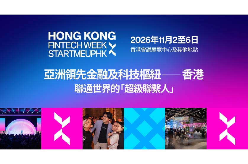 香港金融科技周 x StartmeupHK 2026