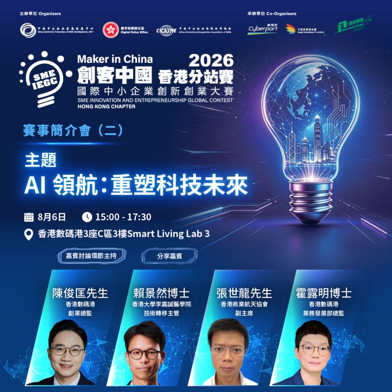 “Maker in China” Hong Kong Chapter 2026 Briefing Session (2)