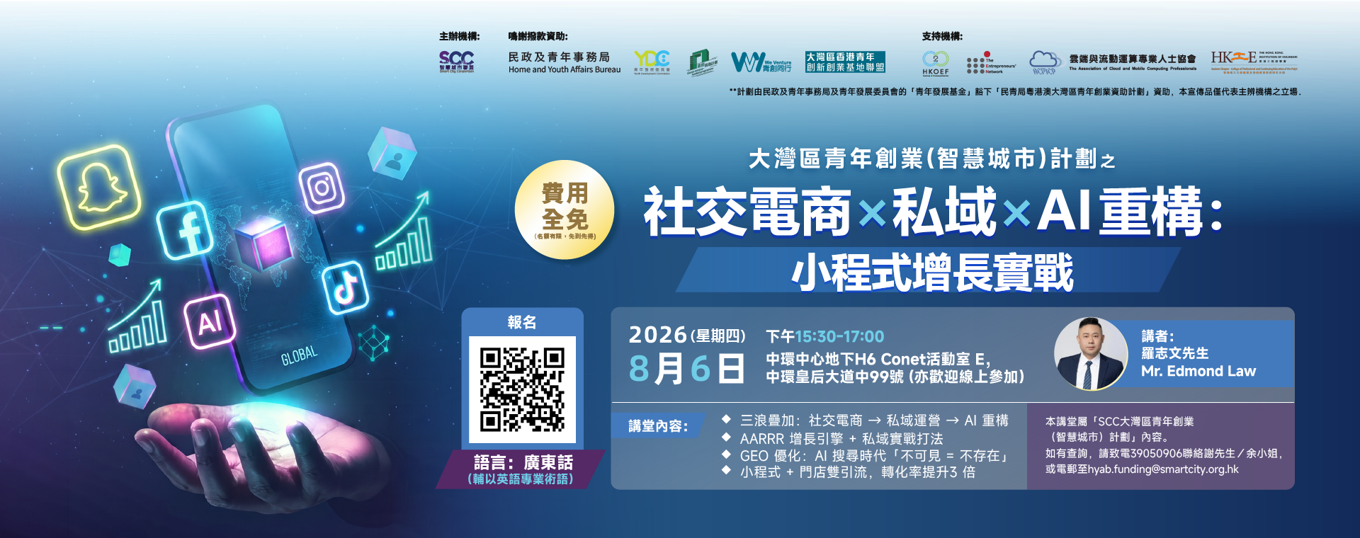 SCC創業孵化講堂系列 –「社交電商 × 私域 × AI 重構:小程式增長實戰」