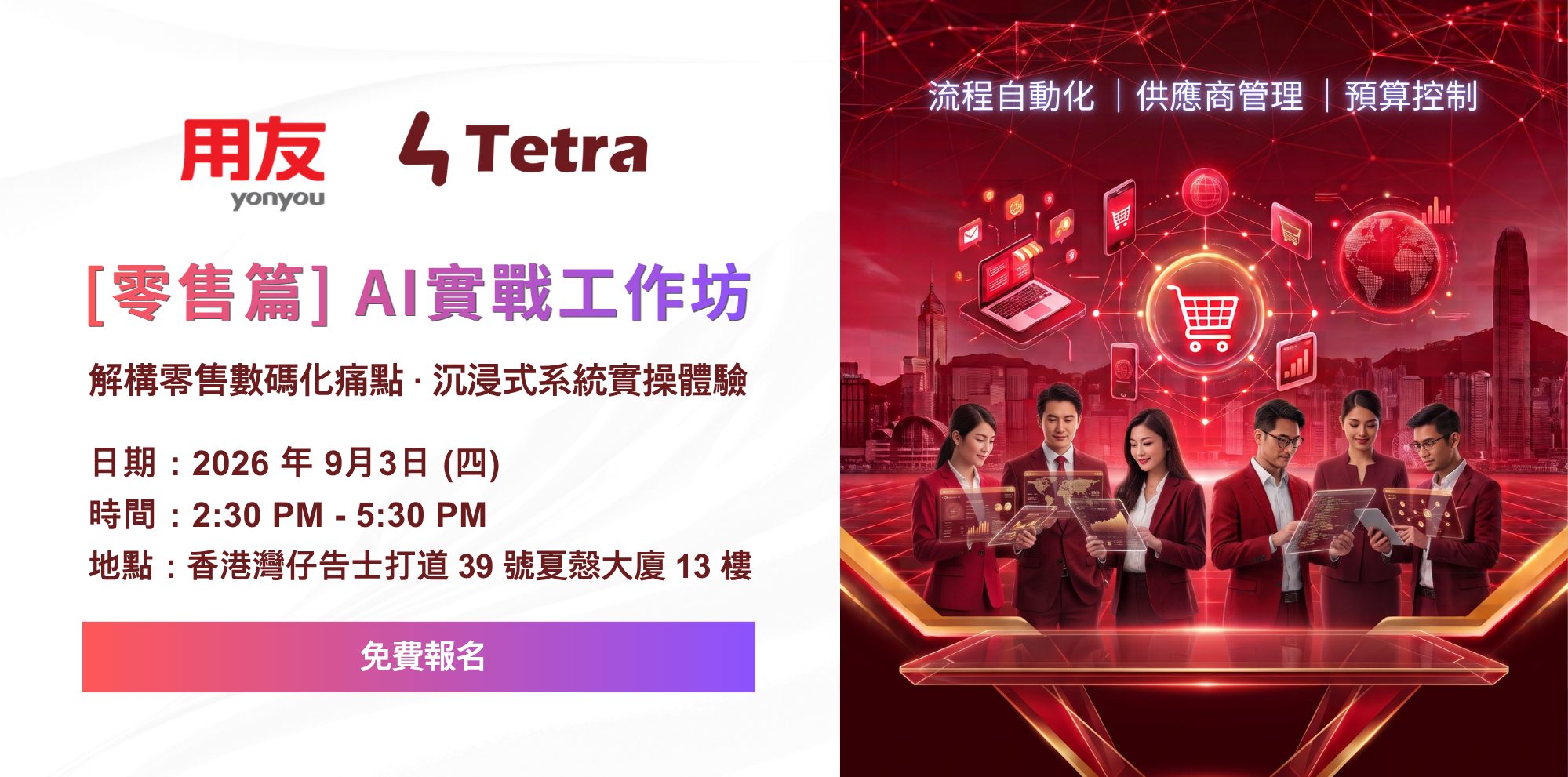 【實戰邀請 | 零售篇】用友 X Tetra: AI 實戰工作坊 (2026年 9月3日)